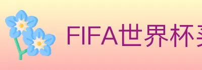 FIFA世界杯买球官方网站 logo